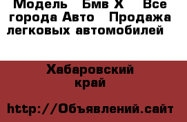  › Модель ­ Бмв Х6 - Все города Авто » Продажа легковых автомобилей   . Хабаровский край